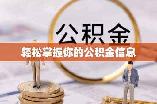 丰滨轻松掌握你的公积金信息