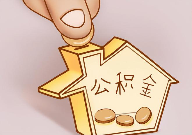 丰滨住房公积金提取代办