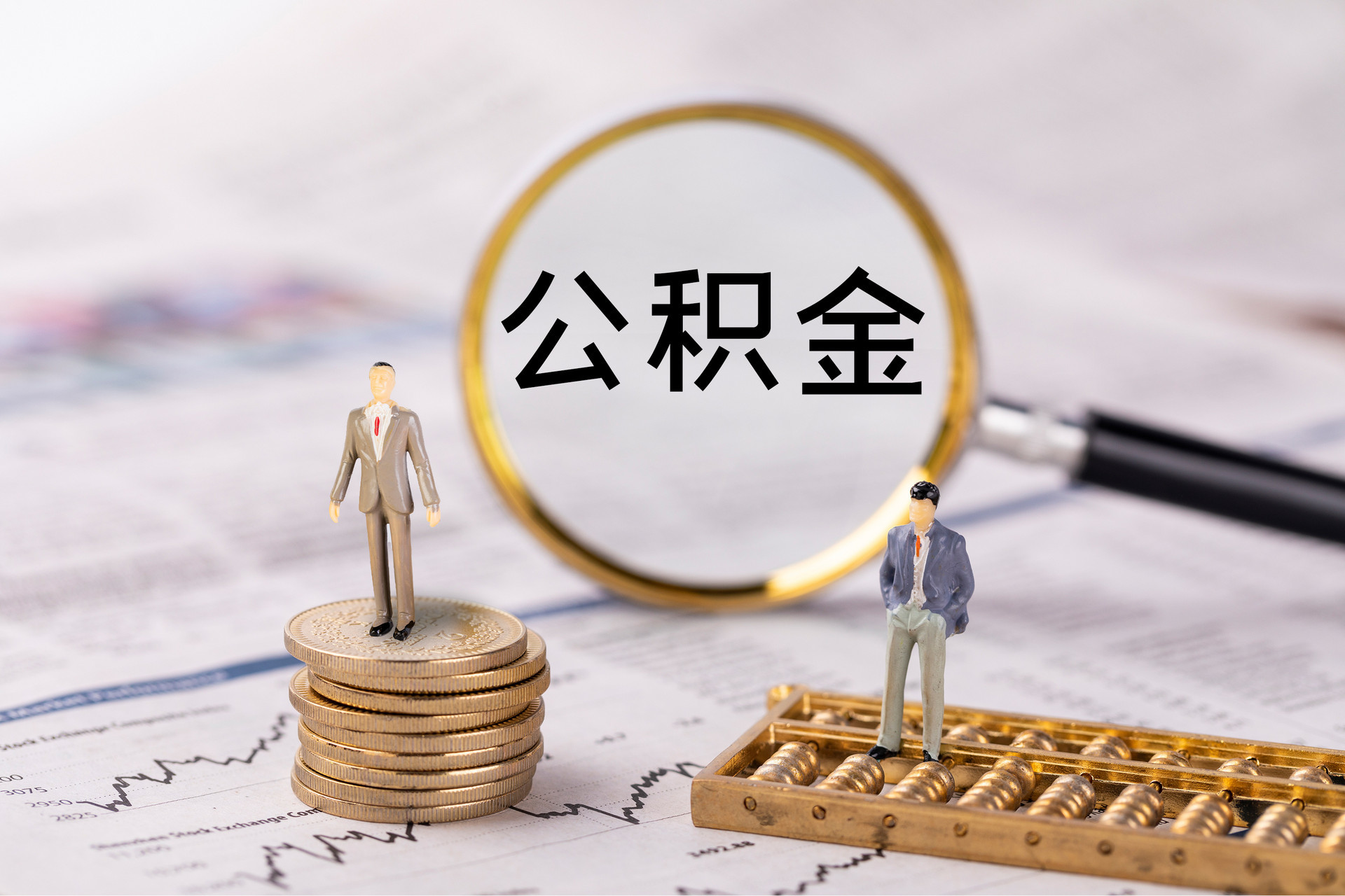 丰滨公积金代办
