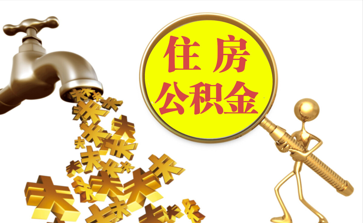丰滨个人公积金提取代办